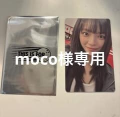 moco様専用のサムネイル