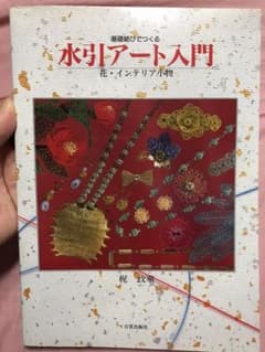 みっちゃん様専用  水引アート入門 花・インテリア小物のサムネイル