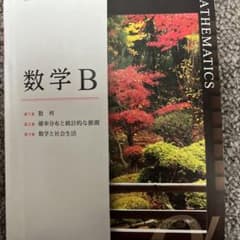 数学Bの教科書ですのサムネイル