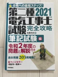 2021年版 第二種電気工事士試験 完全攻略 筆記試験編のサムネイル