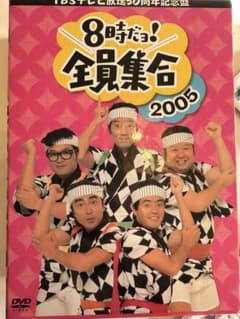 TBSテレビ放送50周年記念盤 8時だョ!全員集合2005 DVD-BOX〈3…のサムネイル