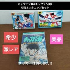 ファミコン キャプテン翼&キャプテン翼2 攻略本つきコンプセット