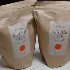 馬肉自然づくり2袋のサムネイル