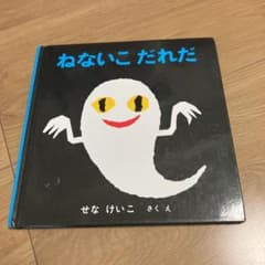 ねないこだれだ　中古のサムネイル