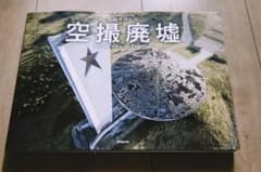 『空撮廃墟』小林マサヒロのサムネイル