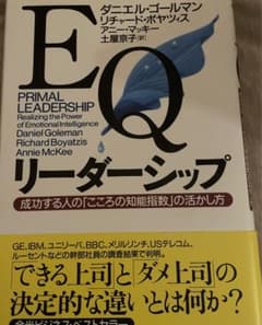 EQリーダーシップ : 成功する人の「こころの知能指数」の活かし方のサムネイル