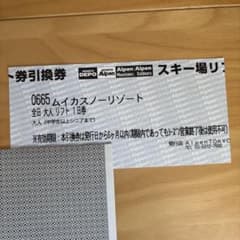 ムイカスノーリゾート　リフト券 大人用のサムネイル