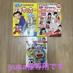 【yuka様専用】少年サッカー 本 3冊セットのサムネイル