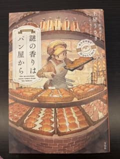 謎の香りはパン屋から 土屋うさぎのサムネイル