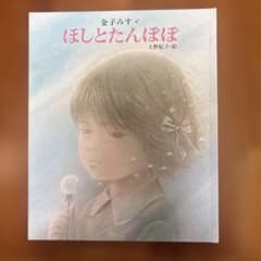 ほしとたんぽぽ 金子みすゞ 上野紀子 絵本のサムネイル