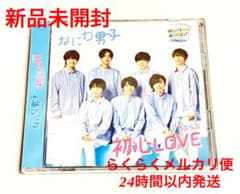 なにわ男子 初心LOVE ローソンLoppi・HMV限定盤 CD＋DVD 未開封のサムネイル