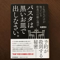 パスタは黒いお皿で出しなさい。 1%の人だけが知っている 飲食の行動心理学のサムネイル