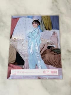 櫻坂46 山下瞳月 生写真 MVパジャマ衣装 ヒキのサムネイル