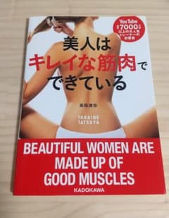 【中古美品】美人はキレイな筋肉でできているのサムネイル