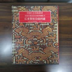 中国工芸美術叢書 中国少数民族染織刺繍篇 4 広東黎族染織刺繍 - メルカリ