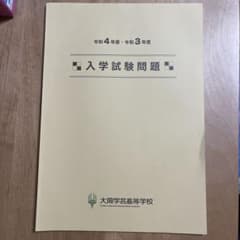 令和4年度・令和3年度 大阪学芸高等学校 入学試験問題のサムネイル