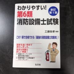 わかりやすい! 第6類消防設備士試験 新訂第1版のサムネイル