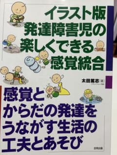 イラスト版 発達障害児の楽しくできる感覚統合のサムネイル