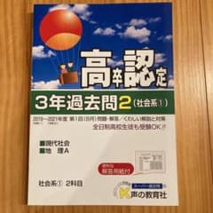 高卒認定 3年過去問2（社会系①）のサムネイル