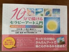 10分で描けるセラピーアート入門 : 脳を活性化させるパステルシャインアートのサムネイル