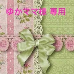ゆかママ様専用のサムネイル