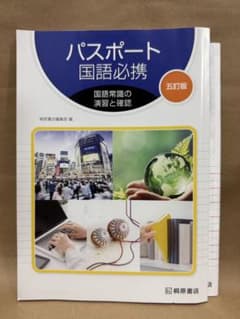 パスポート国語必携 五訂版　高校⭐︎未使用のサムネイル
