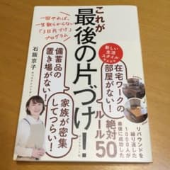 一回やれば、一生散らからない「3日片づけ」プログラム これが最後の片づけ!のサムネイル