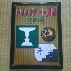 トリックアート図鑑のサムネイル