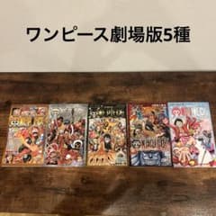 ONE PIECE 映画特典 5種セット 非売品 - メルカリ