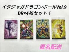 イタジャガドラゴンボール Vol.9 DR×4枚セット！　匿名配送のサムネイル