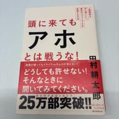 頭に来てもアホとは戦うな! : 人間関係を思い通りにし、最高のパフォーマンスを…のサムネイル