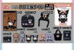クロミ当りくじ 耳付き帽子のサムネイル