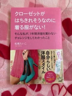 クローゼットがはちきれそうなのに着る服がない! そんな私が、1年間洋服を買わな…のサムネイル