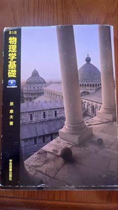 第5版 物理学基礎 Web動画付 原康夫著 学術図書出版社のサムネイル