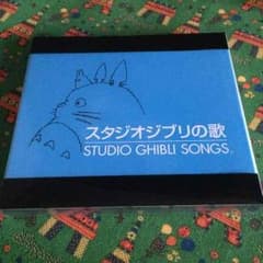 スタジオジブリの歌 CDのサムネイル