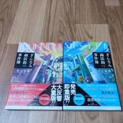 ぎんなみ商店街の事件簿 sister編 drother編 セットのサムネイル