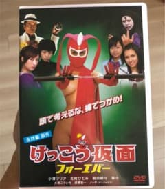 DVD けっこう仮面 フォーエバーのサムネイル