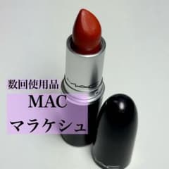MAC リップスティック マラケシュ 数回使用品のサムネイル