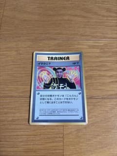ポケモンカード　旧裏　イマクニ？　月刊コロコロコミック97年9月号　PROMO イマクニ？_「月刊コロコロコミック97年9月号」 ポケモンカード旧裏
