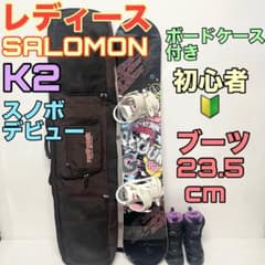 レディース　初心者　SALOMON K2 スノーボード　フルセット　女性用　板 レディース 初心者 SALOMON K2 スノーボード フルセット 女性用 板