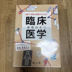疾患や症候の概要がわかる！臨床基礎医学 東條美奈子のサムネイル
