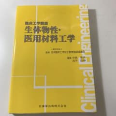 生体物性・医用材料工学　2022年発行のサムネイル