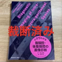 【裁断済み】よクウわかる腹膜腔・後腹膜腔の画像診断のサムネイル