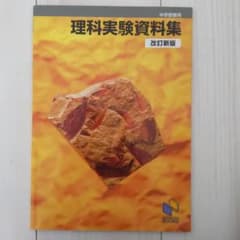 理科実験資料集 中学受験用のサムネイル
