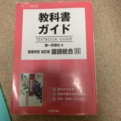 教科書ガイド 第一学習社版 高等学校 国語総合のサムネイル