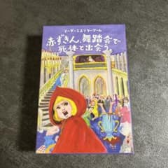 [4人専用マーダーミステリー]赤ずきん、舞踏会で死体と出会う。のサムネイル