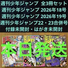週刊少年ジャンプ 2026年18号 19号 22・23合併号 3冊セット纏め売り