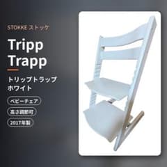 ストッケ トリップトラップ ホワイト STOKKE Tripp Trapp 白 - メルカリ