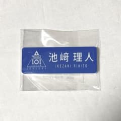 池﨑理人 PRODUCE 101 ネームプレート 名札 - メルカリ
