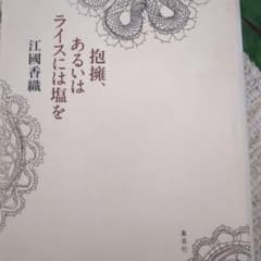 抱擁、あるいはライスには塩を　江國香織のサムネイル